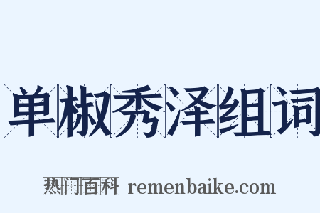 单椒秀泽组词是什么意思的图片